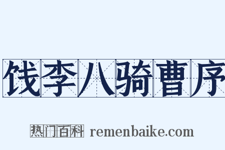 饯李八骑曹序是什么意思的图片